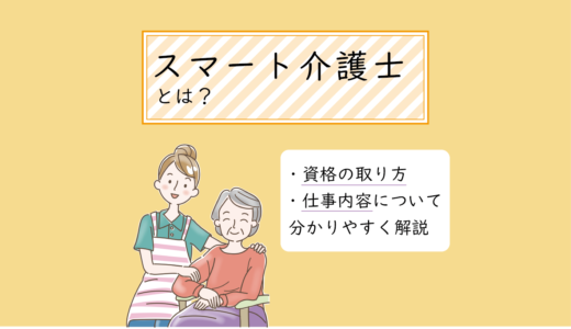 スマート介護士とは？資格の取り方・仕事内容について分かりやすく解説