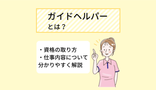 障害者の外出を支援するガイドヘルパーとは？資格の種類や取り方、向いている人について分かりやすく解説