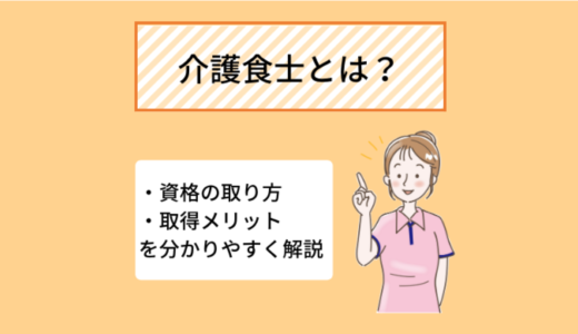 介護食士の仕事内容とは? 資格の取り方、活かせる職種を分かりやすく解説