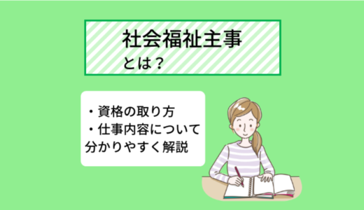 社会福祉主事とは? 仕事内容や任用資格の取り方、働くメリットを分かりやすく解説