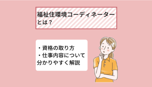 福祉住環境コーディネーターの仕事内容とは? 資格の取り方、取得メリットを分かりやすく解説
