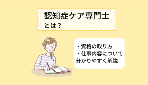 認知症ケア専門士の仕事内容とは? 資格の取り方、取得メリットを分かりやすく解説
