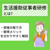 生活援助従事者研修