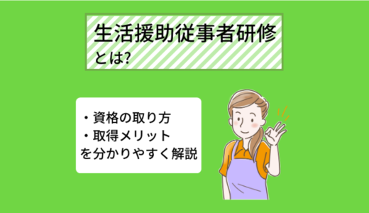 生活援助従事者研修とは？資格の取り方や修了のメリット、仕事内容について詳しく解説！