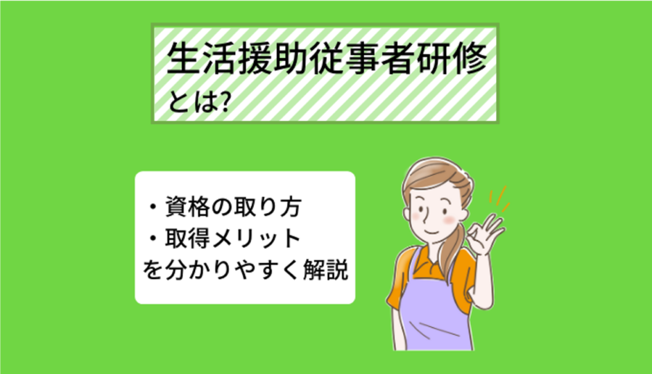 生活援助従事者研修
