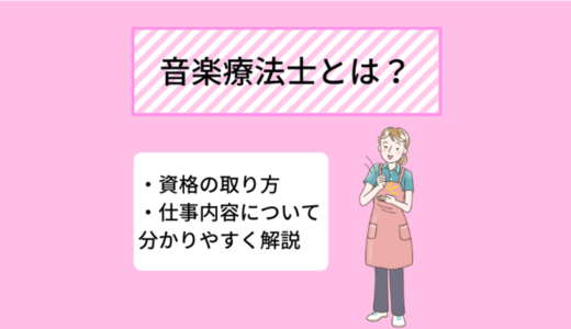 音楽療法士とは？資格の取り方やその仕事内容について詳しく解説！