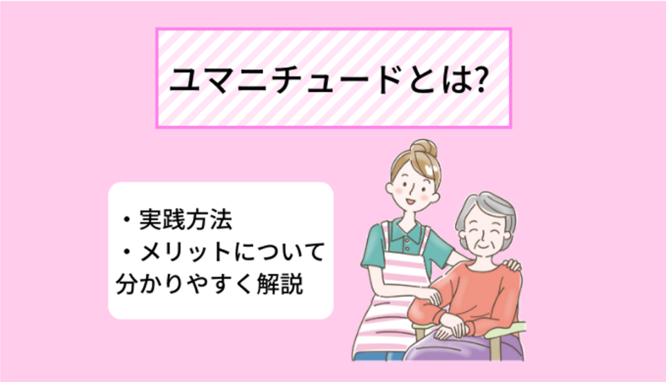 注目の認知症ケア技法 ユマニチュード とは 実践方法 メリットについて分かりやすく解説 Ekaigo With
