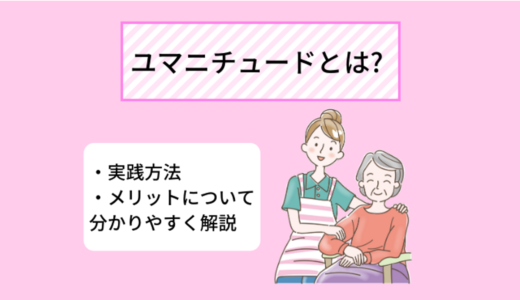 注目の認知症ケア技法「ユマニチュード」とは？ 実践方法、メリットについて分かりやすく解説