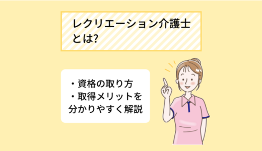レクリエーション介護士とは? 資格の取り方・仕事内容について分かりやすく解説