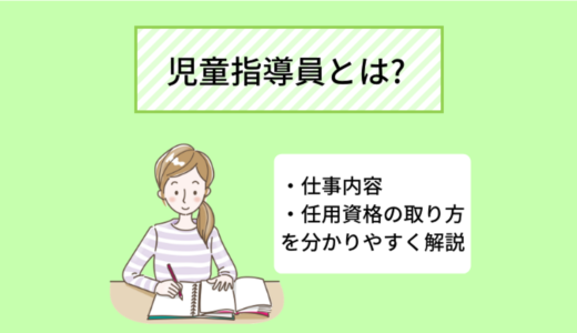 児童指導員とは？任用資格の要件や仕事内容、働く場所、給料について詳しく解説！