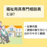 福祉用具専門相談員とは? 資格の取り方や給料、やりがいについて詳しく解説！