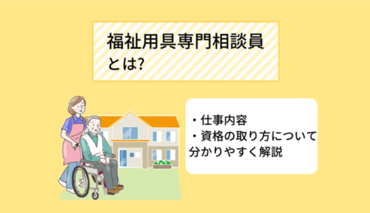 福祉用具専門相談員とは? 資格の取り方や給料、やりがいについて詳しく解説！