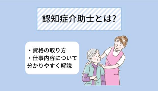 認知症介助士とは? 資格の取り方・仕事内容について分かりやすく解説
