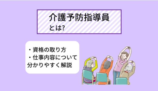 介護予防指導員とは? 資格の取り方・学べる内容、メリットについて分かりやすく解説