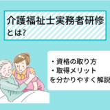 介護福祉士実務者研修