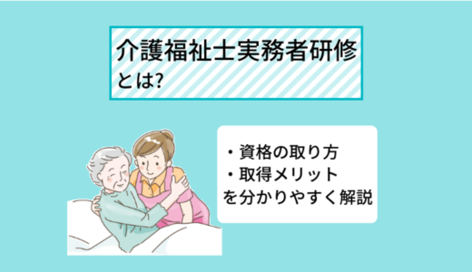 介護福祉士実務者研修
