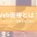 Web面接とは?