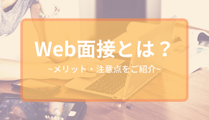 Web面接とは?