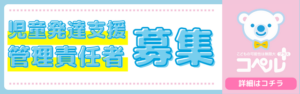 株式会社コペル　児童発達支援管理責任者の募集