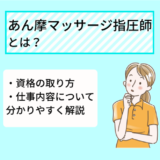 あん摩マッサージ指圧師
