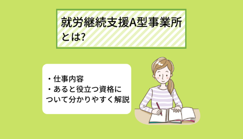 就労継続支援a型事業所とは 仕事内容 あると役立つ資格について分かりやすく解説 Ekaigo With