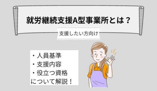 就労継続支援A型事業所で支援を行いたい方向け！～人員基準や支援内容、やりがいについて詳しく解説～