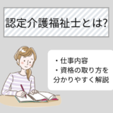 認定介護福祉士とは