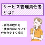 サービス管理責任者 サビ管 とは 資格の取り方 仕事内容について分かりやすく解説 Ekaigo With