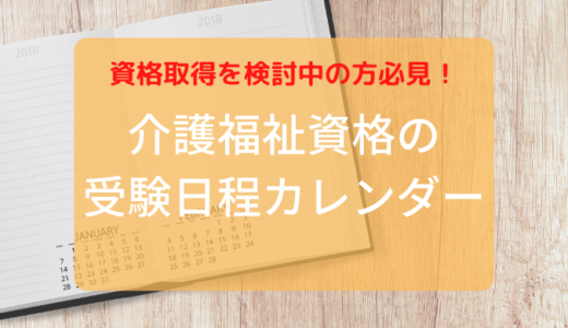 【2023年度版】介護・福祉業界の国家試験スケジュール一覧
