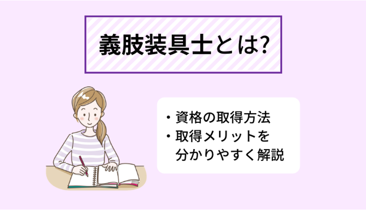 義肢 装具 士