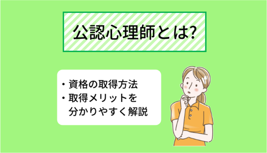 公認心理師とは 仕事内容 資格取得のメリットについて分かりやすく解説 Ekaigo With