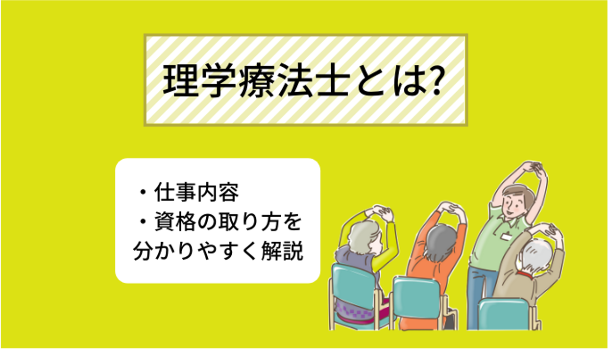 理学 療法 士 に なりたい 理由