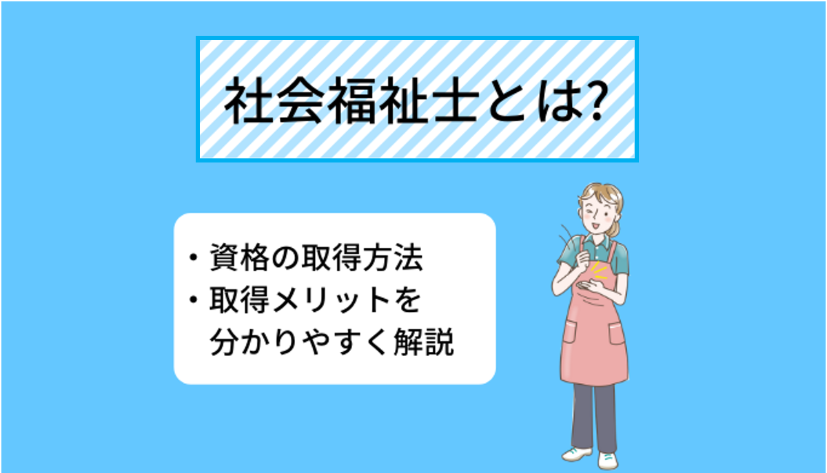 社会福祉士 社会福祉士とは? 仕事内容や活躍の場、資格取得の方法や試験の合格率