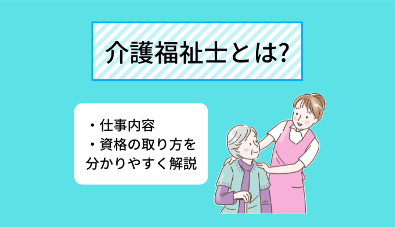 介護福祉士とは? 資格の取り方・仕事内容について分かりやすく解説  