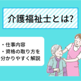 介護福祉士