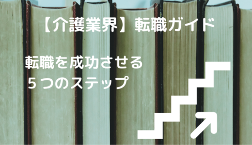 【介護業界】転職進め方ガイド~準備から内定までの5ステップ ~