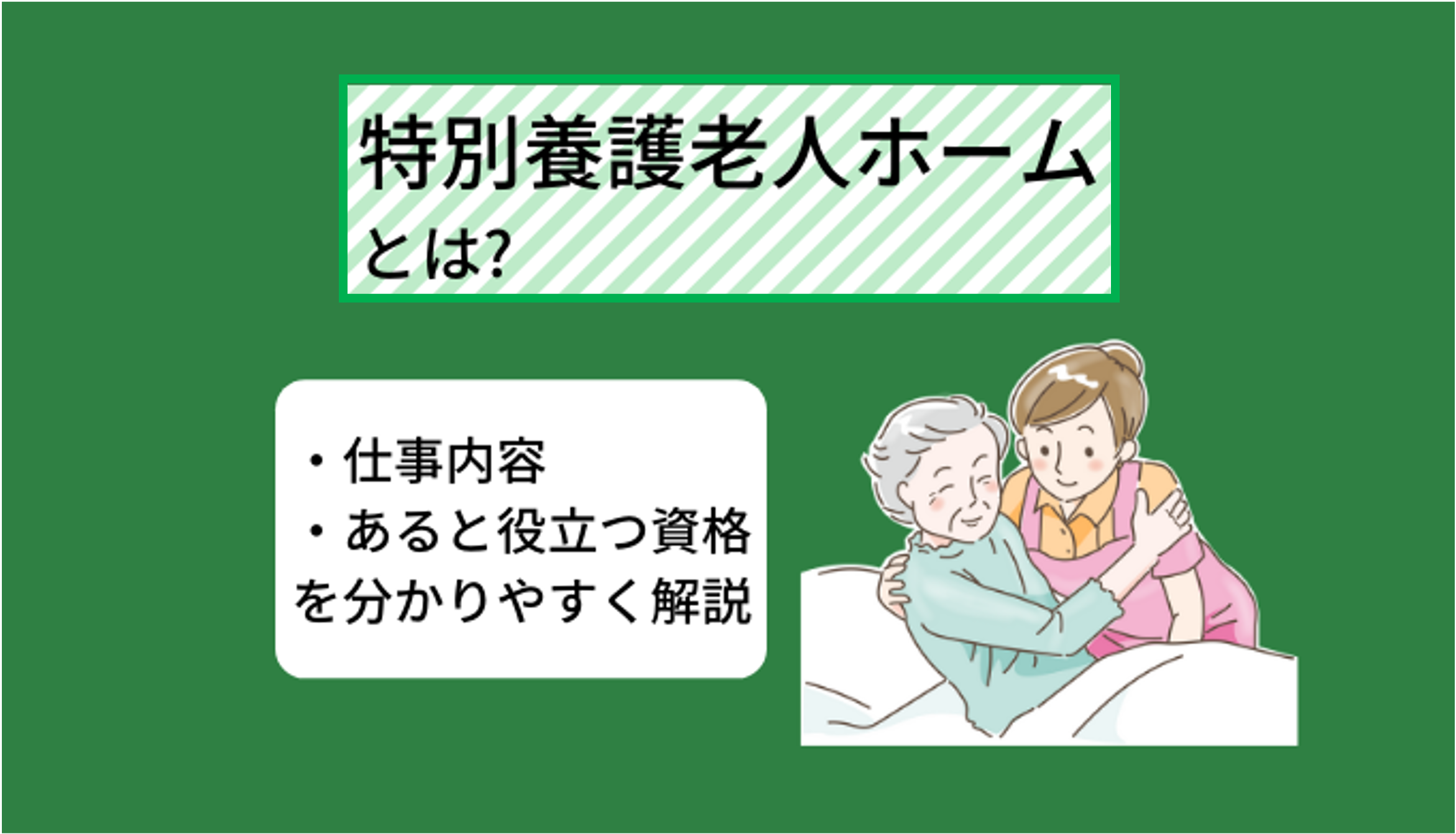 特別養護老人ホーム 静養室利用条件 | 特別養護老人ホーム 人員基準 – PJCJZY