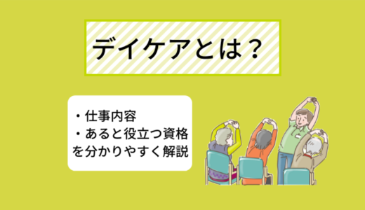 デイケア（通所リハビリテーション）とは？役割や人員基準、働くメリットなどを詳しく解説！