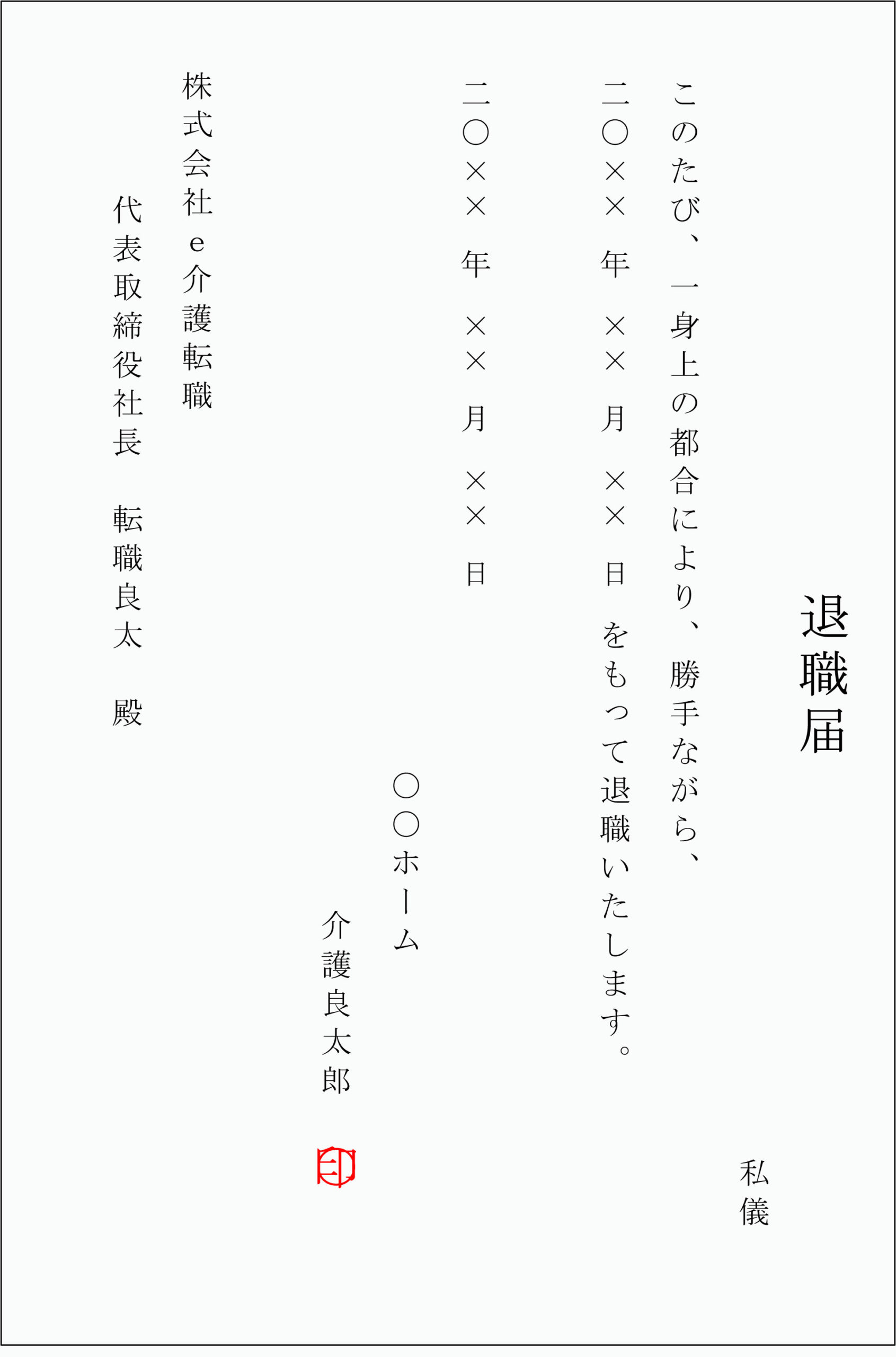 退職を決意したら 退職願 退職届の違い 書き方についてご紹介 Ekaigo With