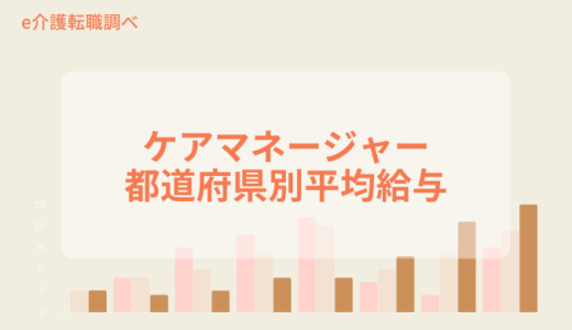 【介護支援専門員（ケアマネジャー）】都道府県別の平均年収、月給、時給一覧（e介護転職調べ）