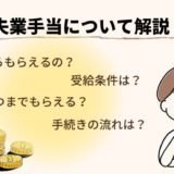 失業手当（失業保険）の受給条件とは？受給期間や受給金額、手続き方法について詳しく解説！