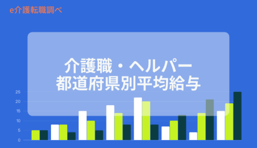 【介護職・ヘルパー】都道府県別平均年収、月給、日給、時給一覧（e介護転職調べ）