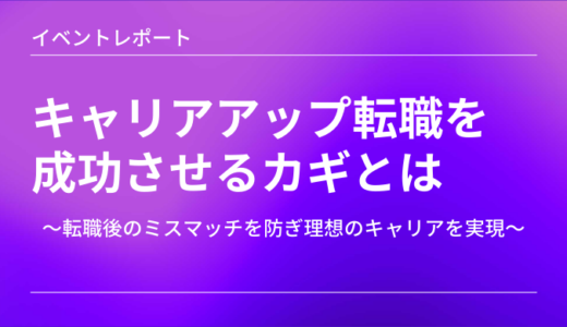 【イベントレポート】介護業界のプロが語る「キャリアップ転職を成功させる鍵」とは？