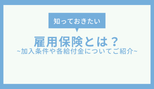 雇用保険とは？加入条件や各給付金について簡単にご紹介！