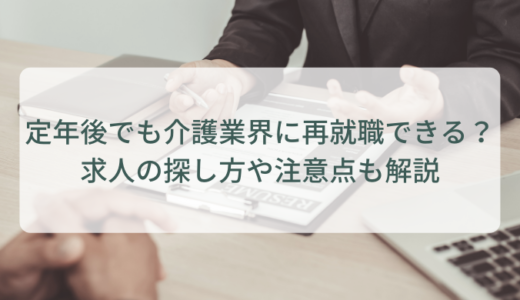 定年後でも介護業界に再就職できる？求人の探し方や注意点も解説