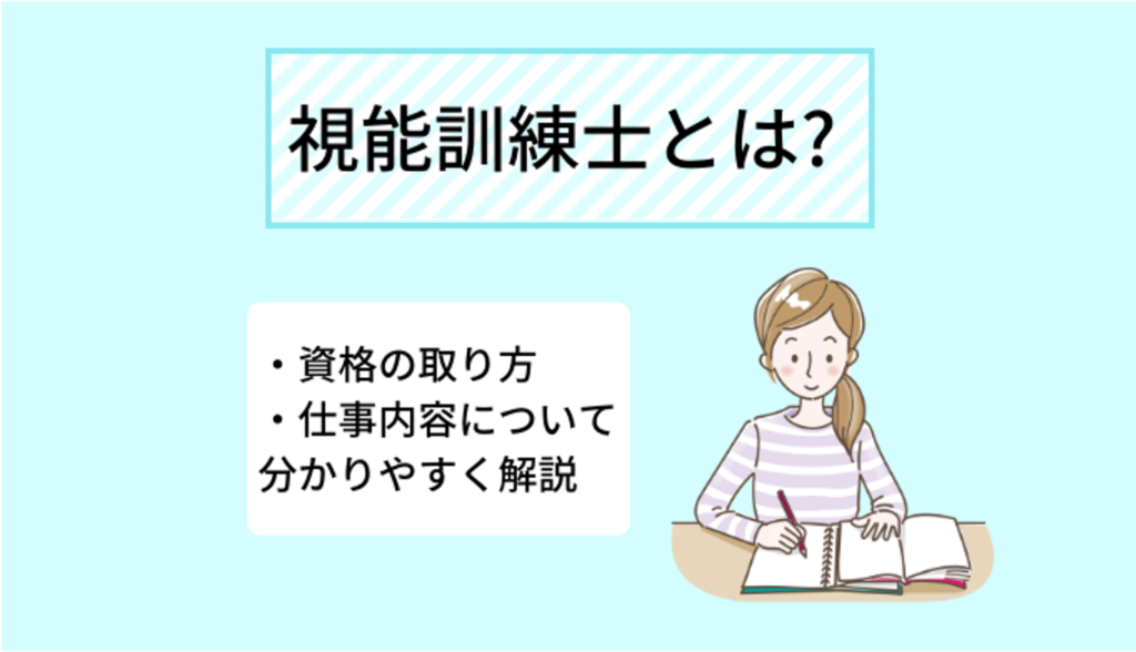 視能訓練士とは? 資格の取り方・仕事内容について分かりやすく解説 