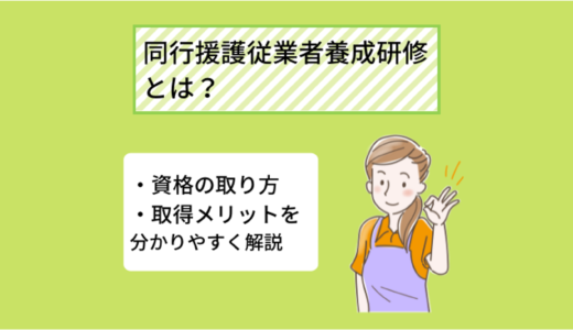 同行援護従業者養成研修について～研修内容や働ける場所についてご紹介！