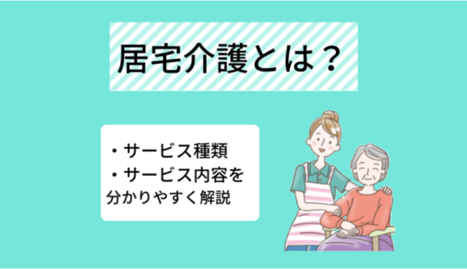 居宅介護って何？訪問系の障害者福祉サービスの種類や特徴を解説！