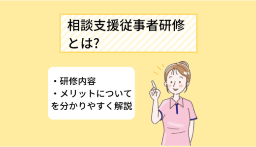 相談支援従事者研修について～研修内容や働ける場所についてご紹介！