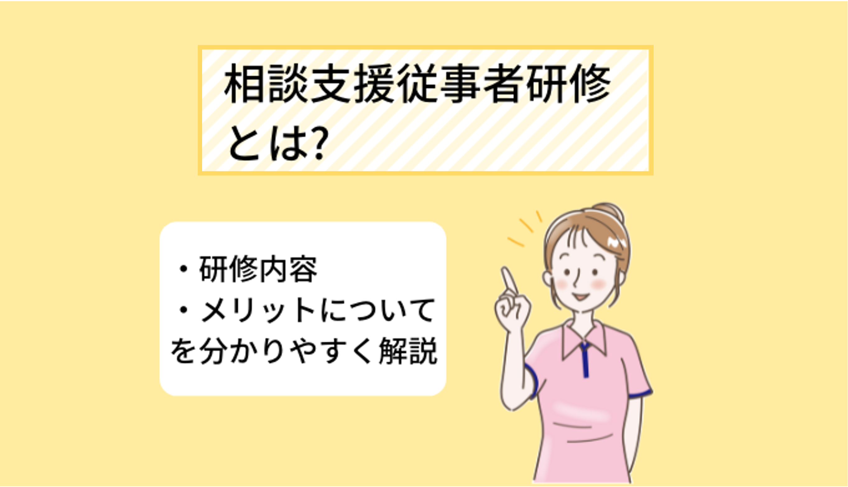 相談支援従事者研修について~研修内容や働ける場所についてご紹介! ekaigo with 相談支援従事者研修について~研修内容や働ける場所についてご紹介! ekaigo with